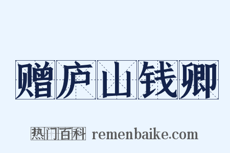 赠庐山钱卿是什么意思的图片